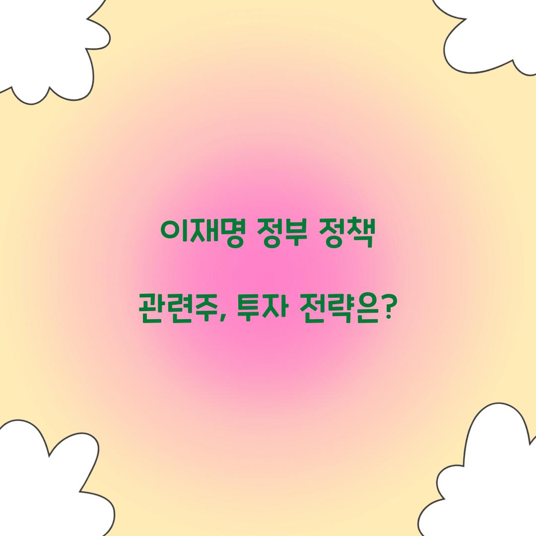 이재명 정부 정책 관련주