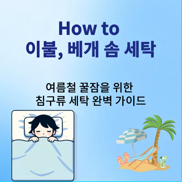 이불 빨래 소재별 맞춤 세탁법, 베개 솜 세탁 및 관리법