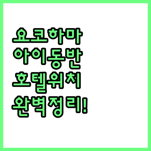 아이 동반 요코하마 여행 시 필수 체..