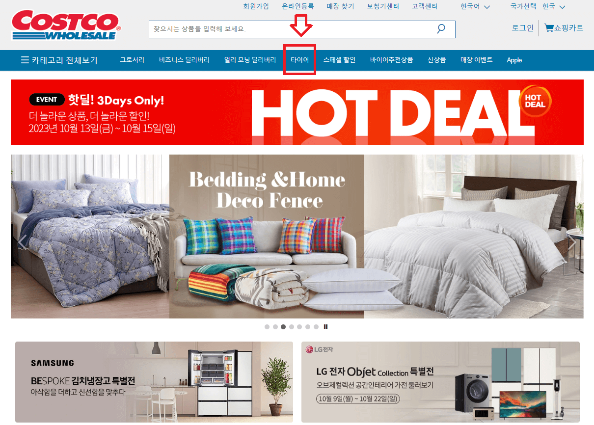코스트코-공식홈페이지