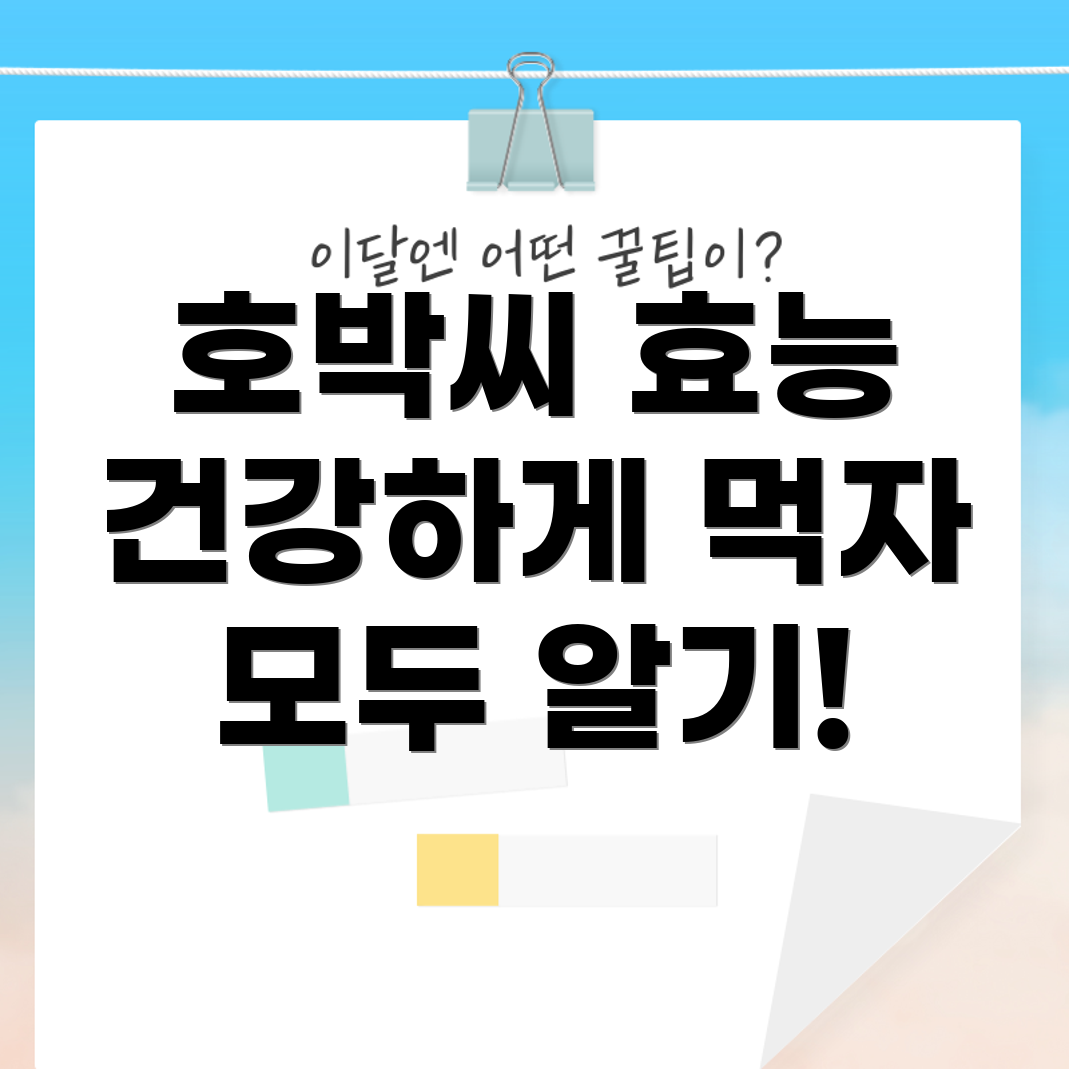 호박씨 효능