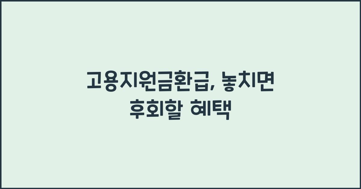 고용지원금환급