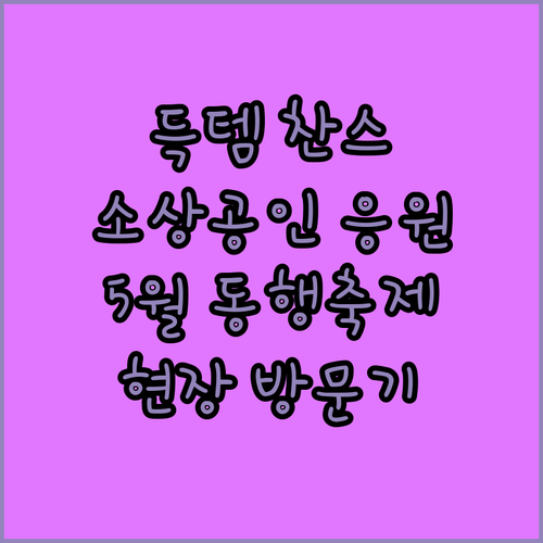 5월 동행축제 다녀왔어요! 소상공인 