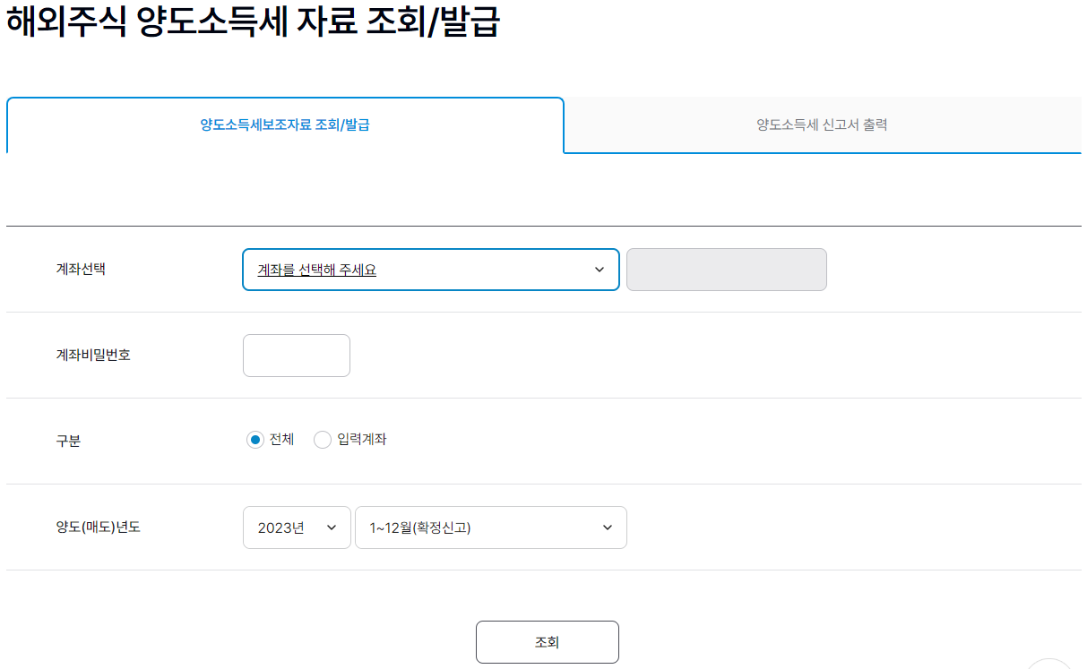 양도소득세 자료 조회 발급