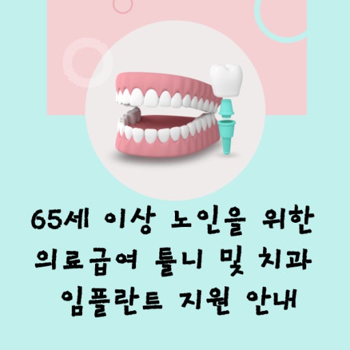 노인을 위한 의료급여 틀니 임플란트 지원제도