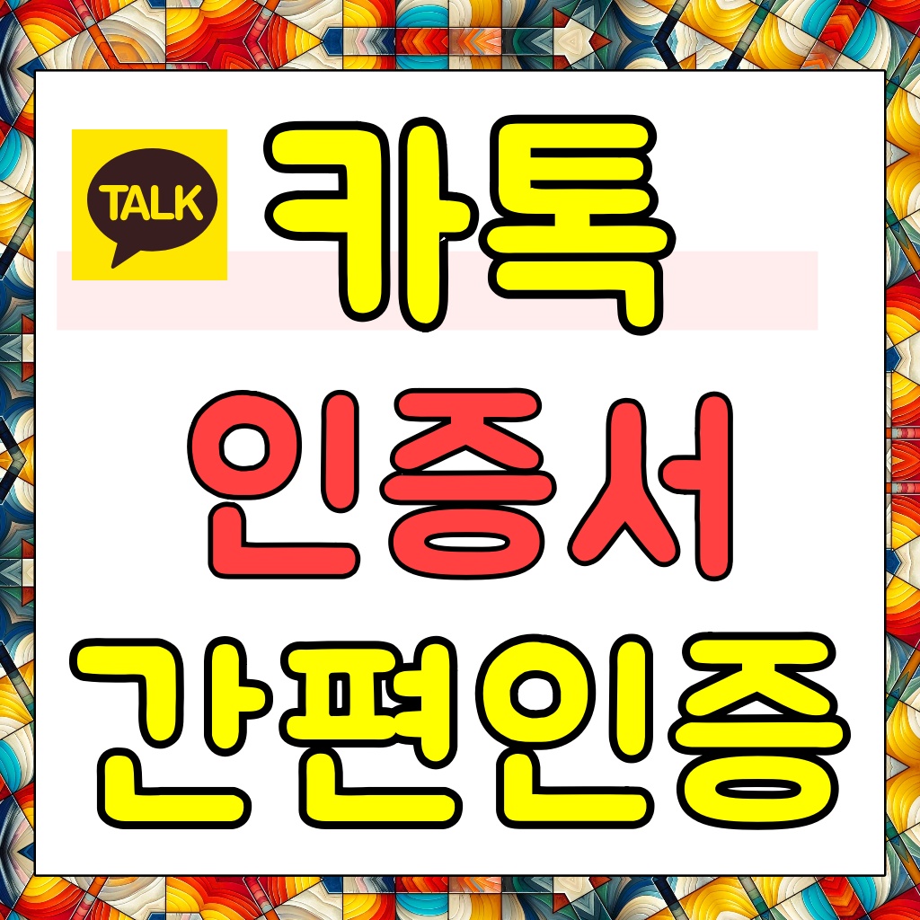 카카오톡간편인증