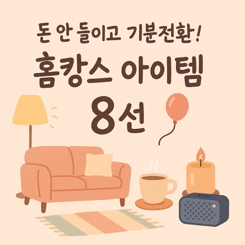 홈캉스 아이템 추천 리스트 썸네일 이미지 - 무드등, 소파, 커피잔, 향초, 스피커 일러스트