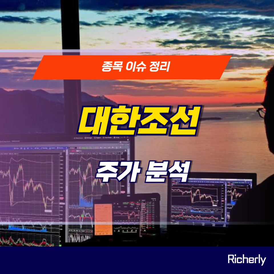 대한조선 주가 전망 대한조선 기업분석