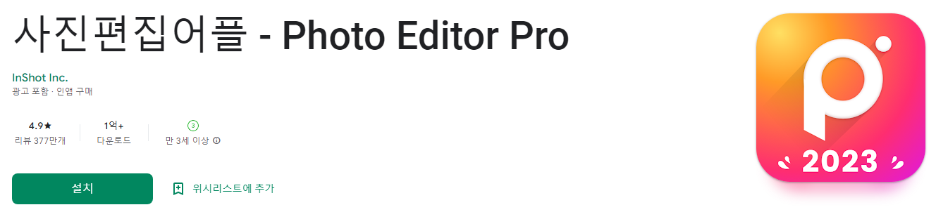 사진 편집 프로그램, 사진편집어플 , Photo Editor Pro