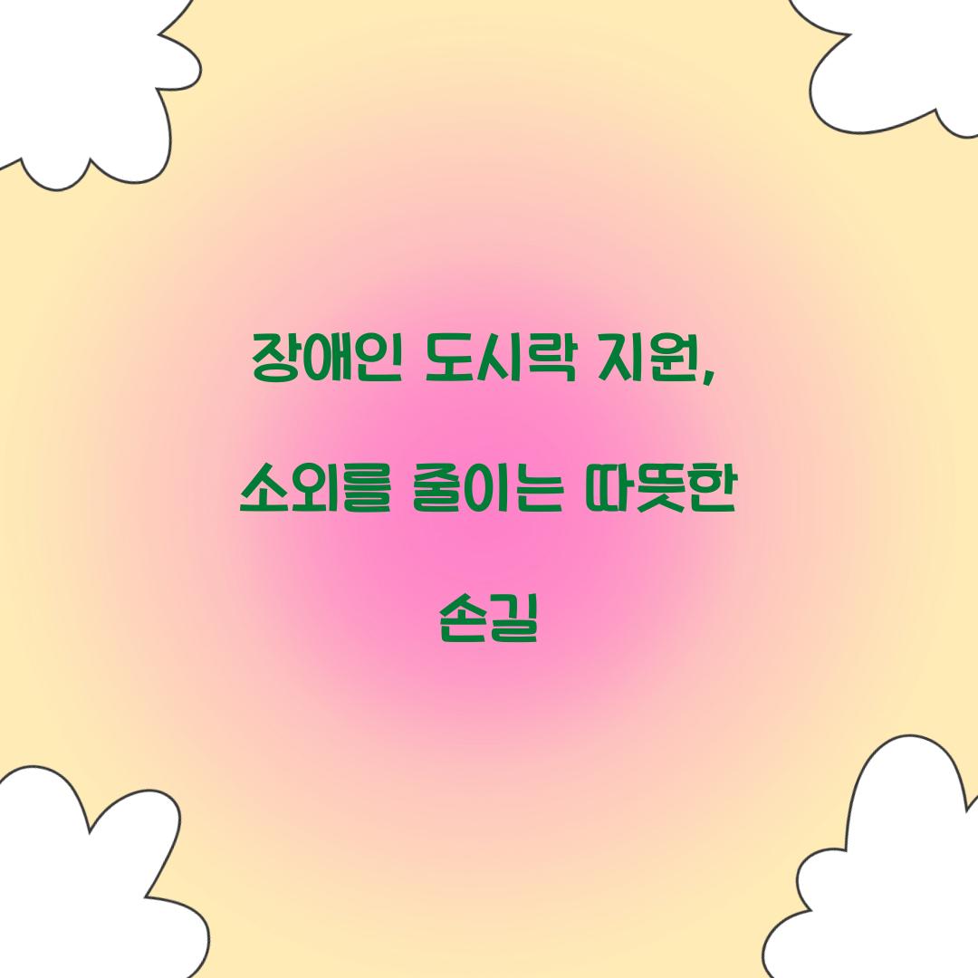 장애인 도시락 지원