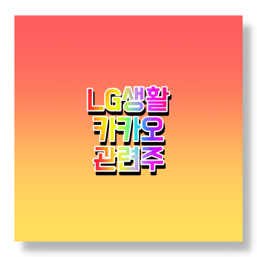 카카오 lg생활관련주