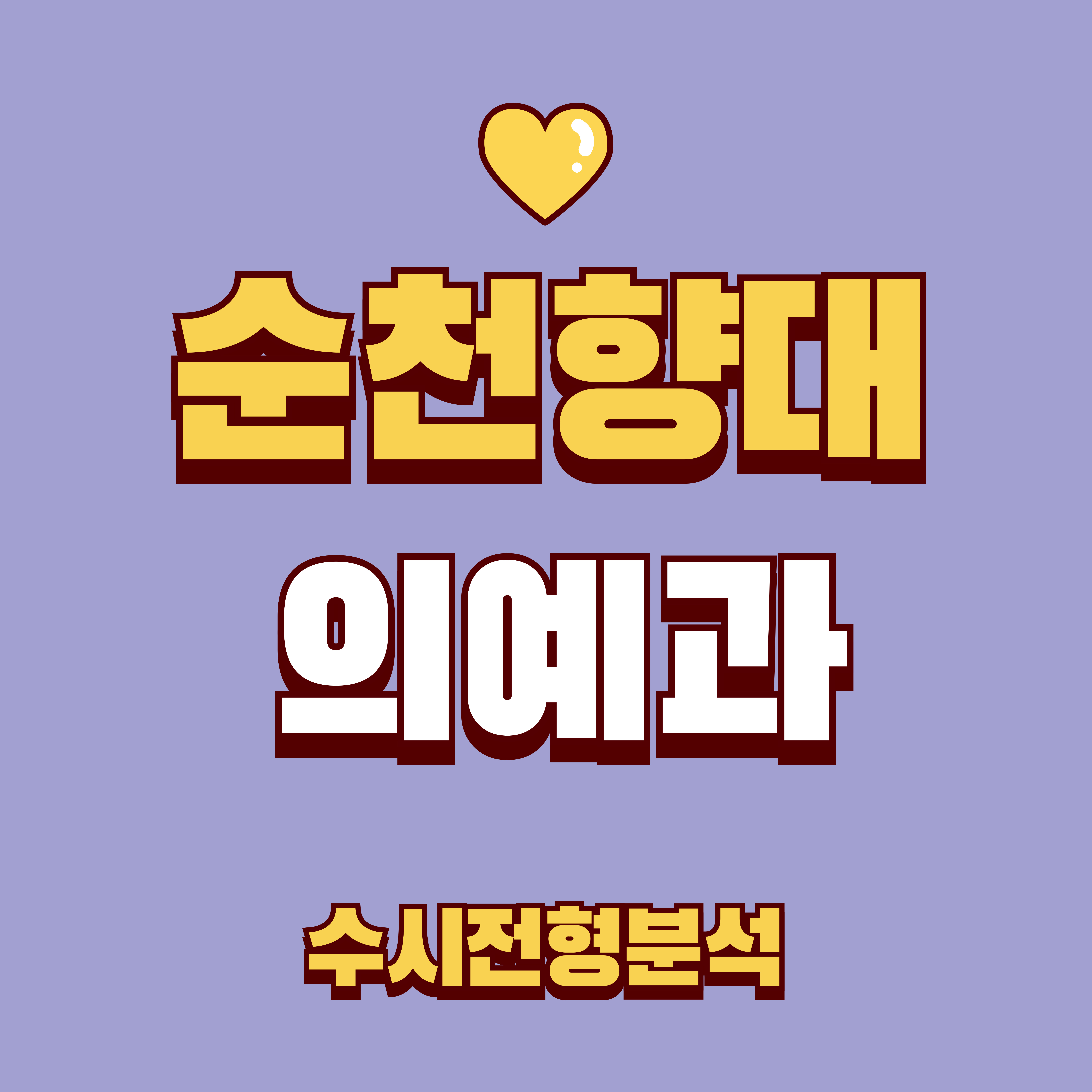 순천향대 의예과 수시전형 분석 이미지