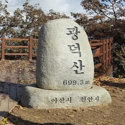 광덕산 정상석