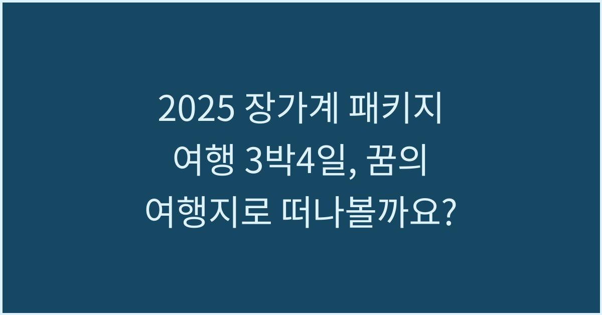 2025 장가계 패키지 여행 3박4일