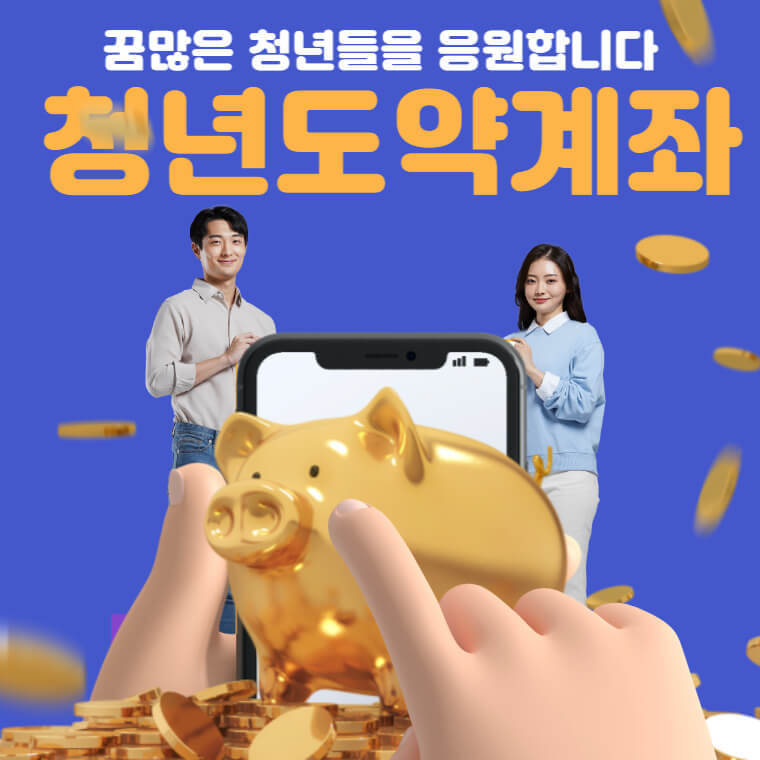 청년도약계좌 신청방법