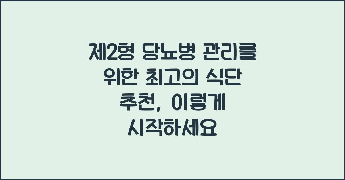 제2형 당뇨병 관리를 위한 최고의 식단 추천