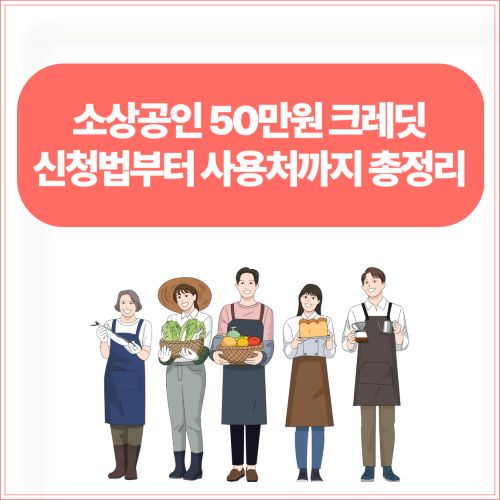 소상공인 50만원 크레딧 신청법부터 사용처까지 총정리