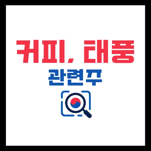 커피-태풍-관련주