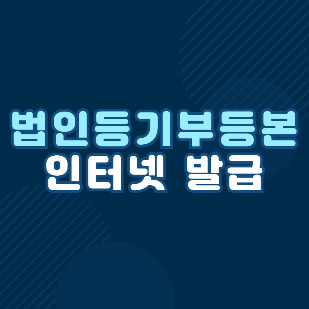 법인등기부등본 인터넷발급