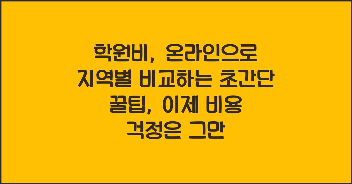 학원비, 온라인으로 지역별 비교하는 초간단 꿀팁