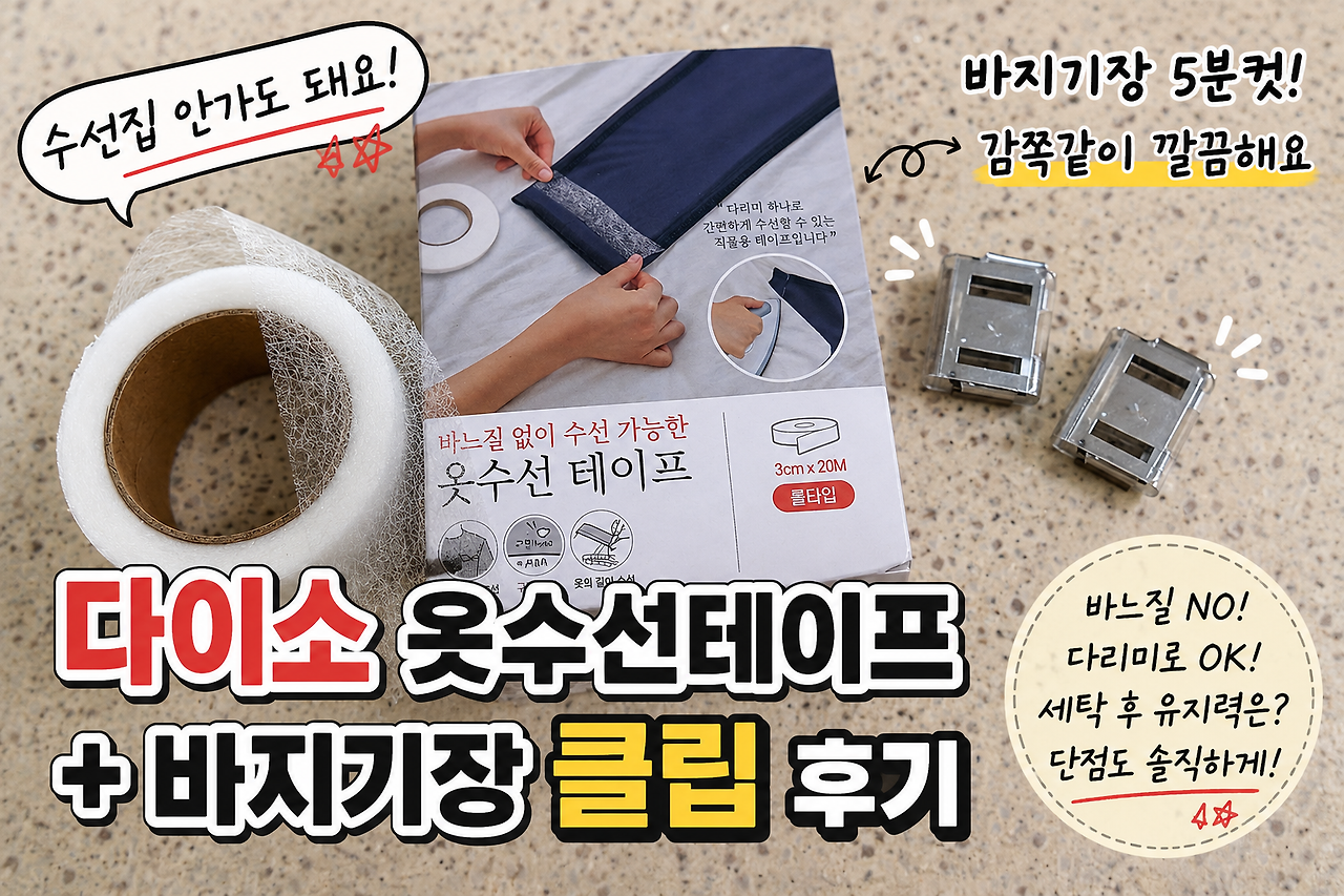 다이소 옷수선테이프로 바지 기장 줄인 사진과 기장조절 클립 후기