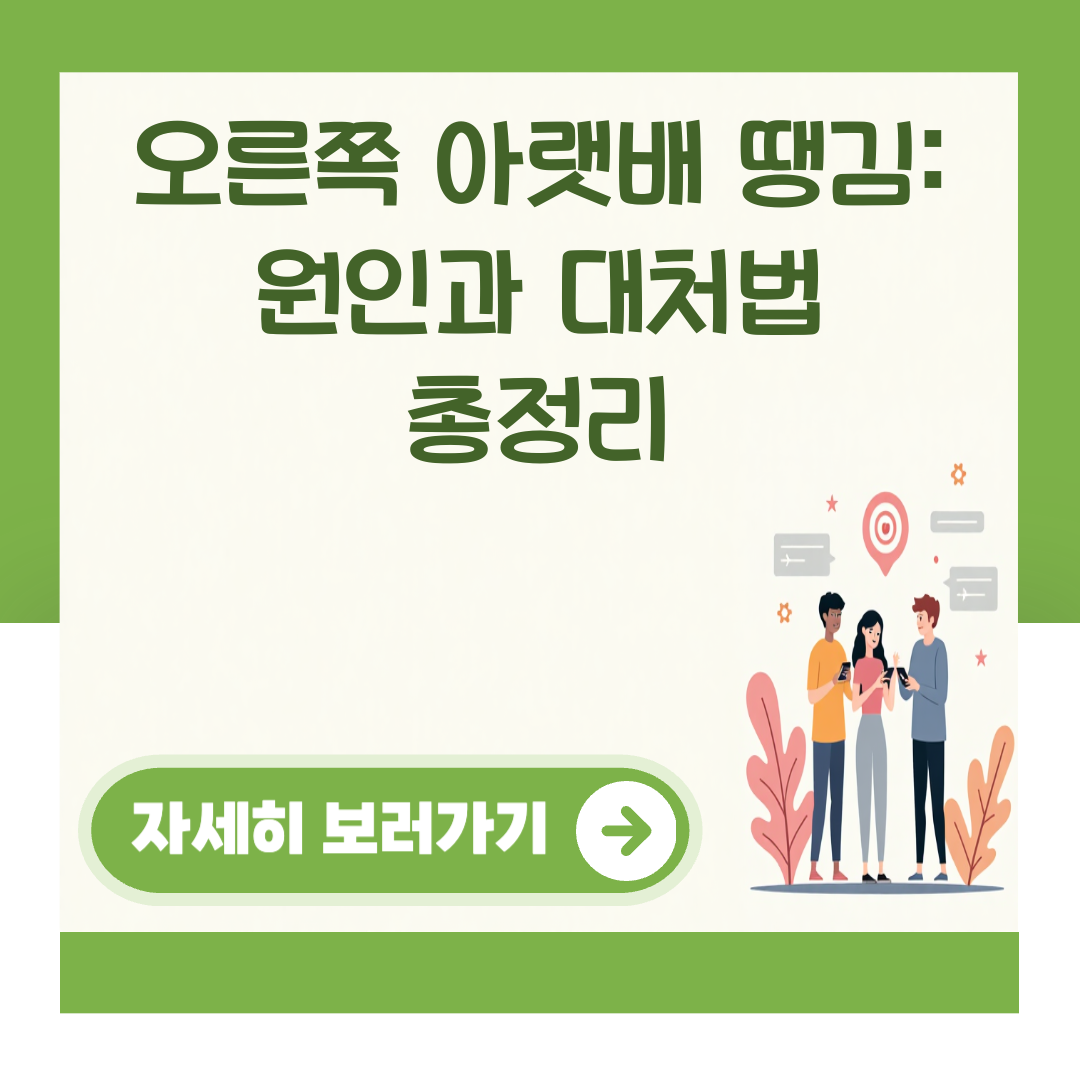 오른쪽 아랫배 땡김: 원인과 대처법 총정리 대표 이미지