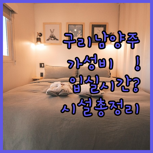 구리 남양주 가성비 좋은 호텔 체크인..