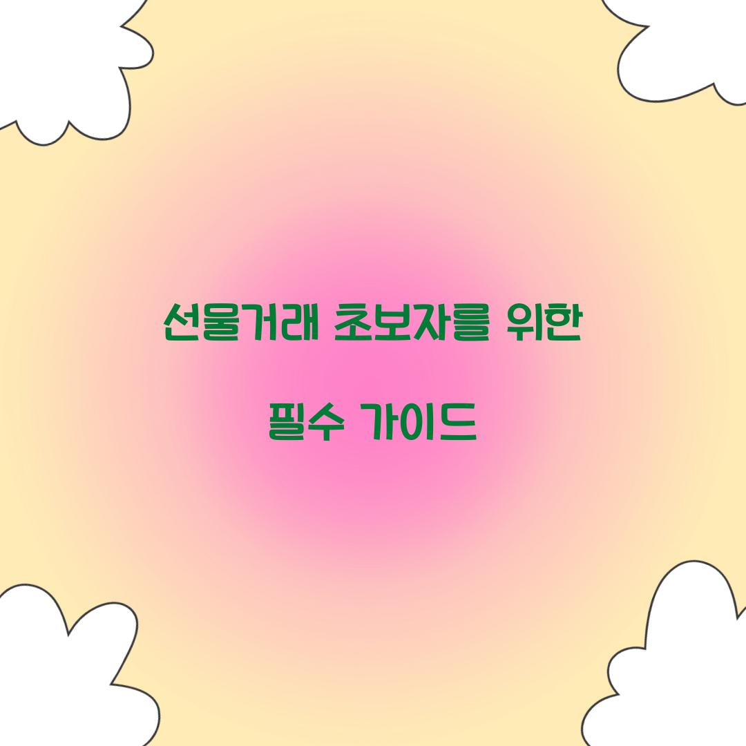선물거래