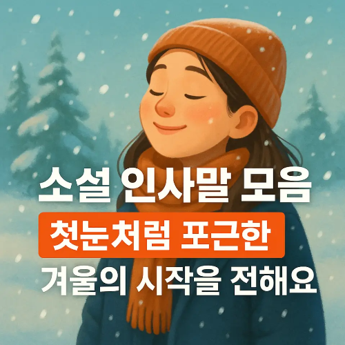 썸네일-소설 인사말 모음