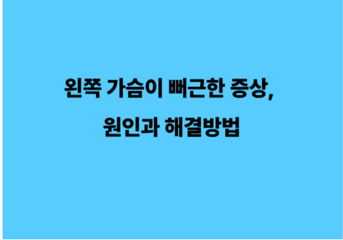 왼쪽 가슴이 뻐근한 증상, 원인과 해결방법