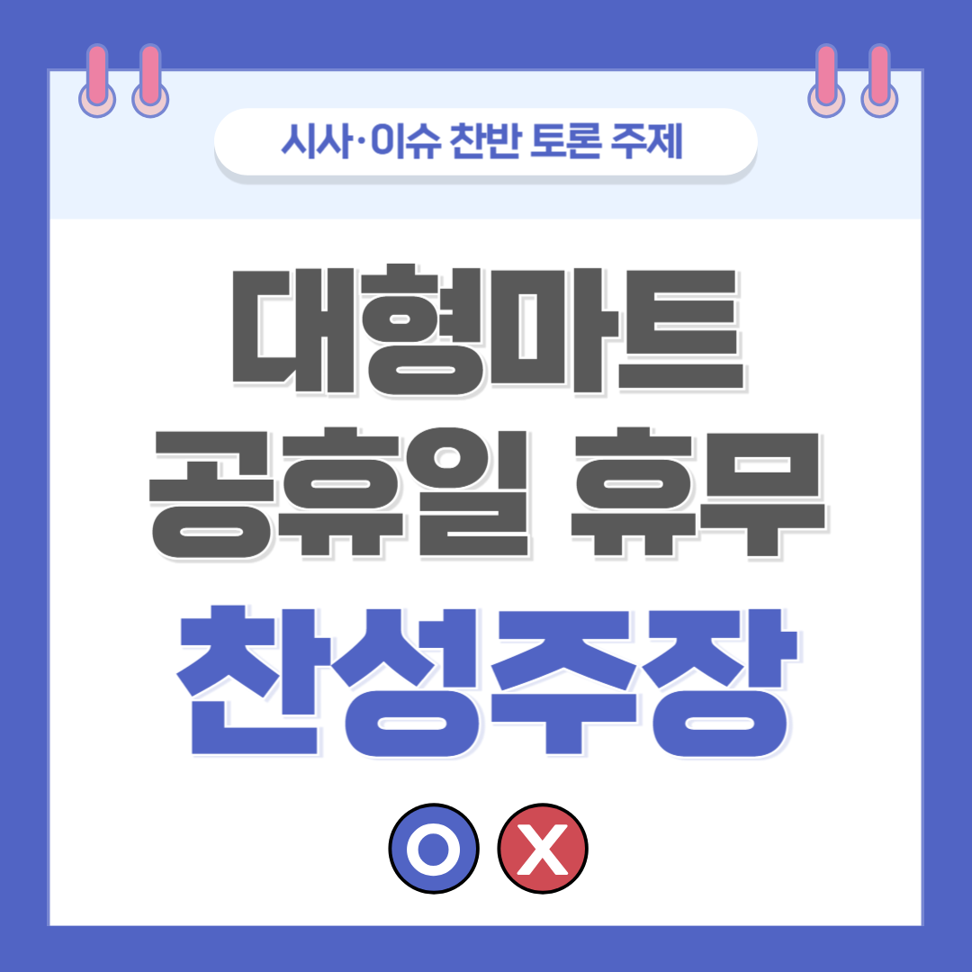 ② 대형마트 공휴일 휴무 지정 찬반 토론 - 찬성 주장