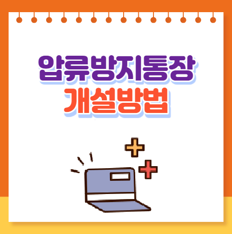 압류방지 통장 만드는 방법