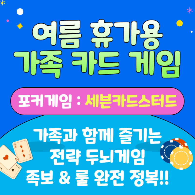 포커 게임 족보와 룰 총정리|가족과 즐기는 세븐카드스터드 완벽 가이드