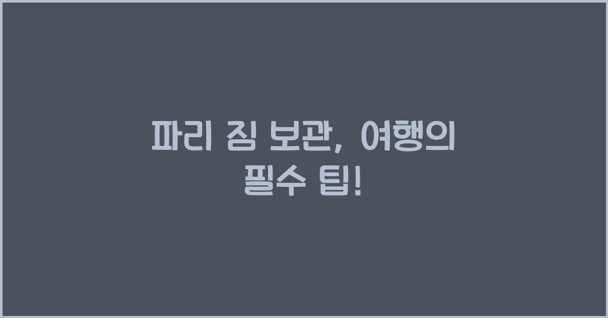 파리 짐 보관