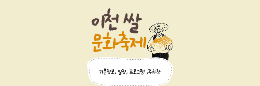 이천 쌀 문화축제