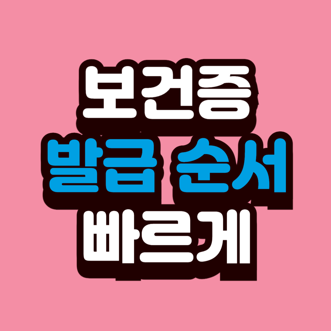 보건증 발급 순서대로 빠르게 완료하는 방법