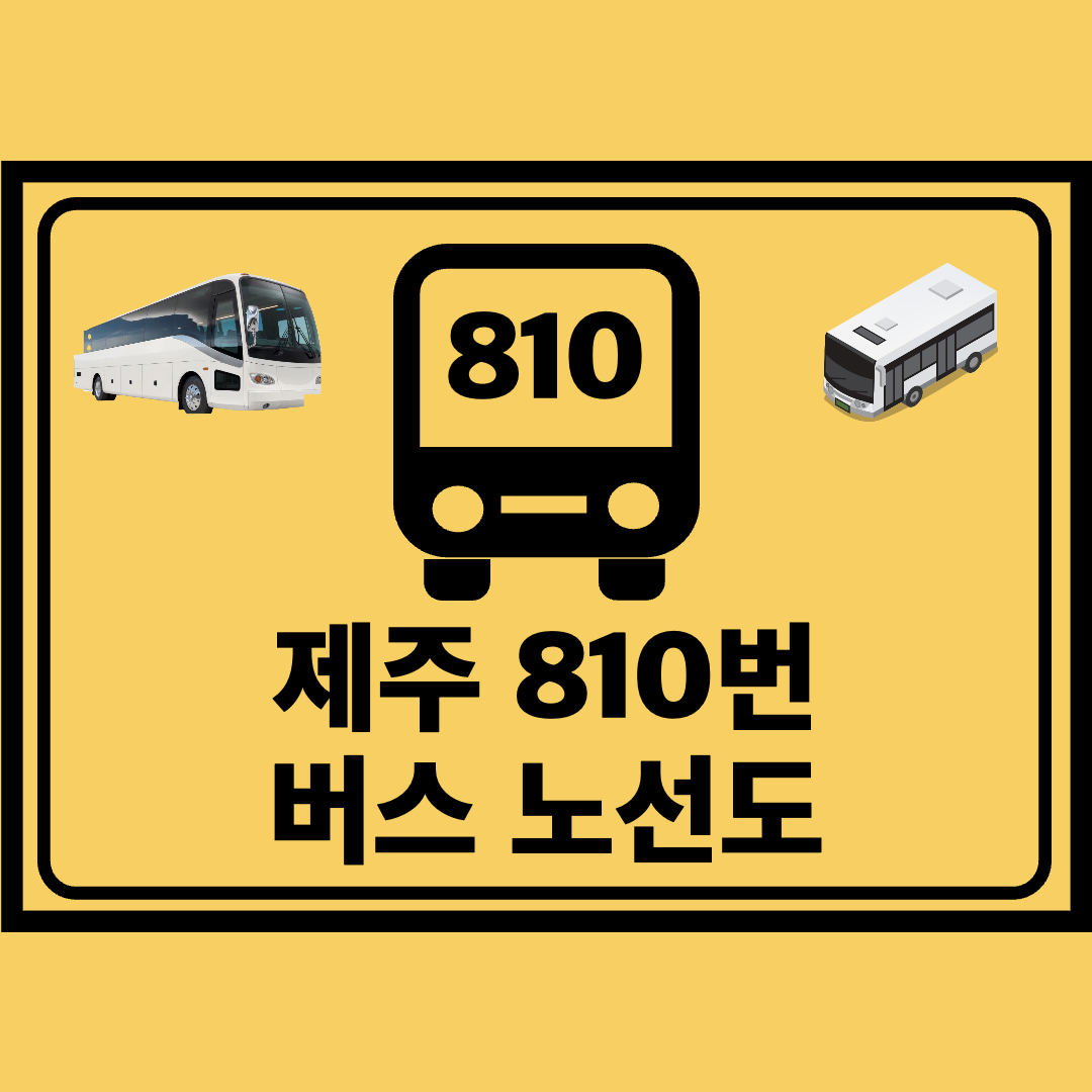 제주_810번_관광지순환버스_노선도