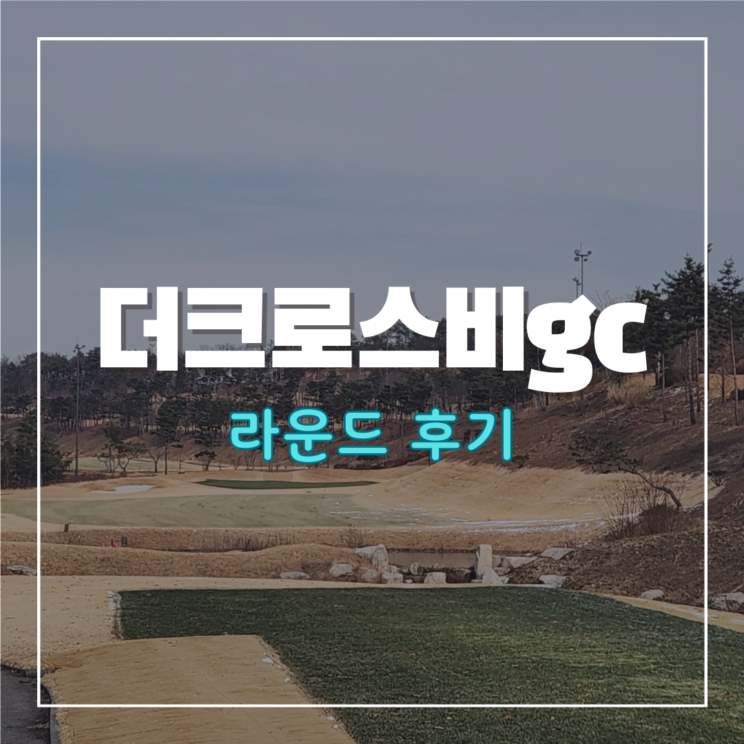 더크로스비gc