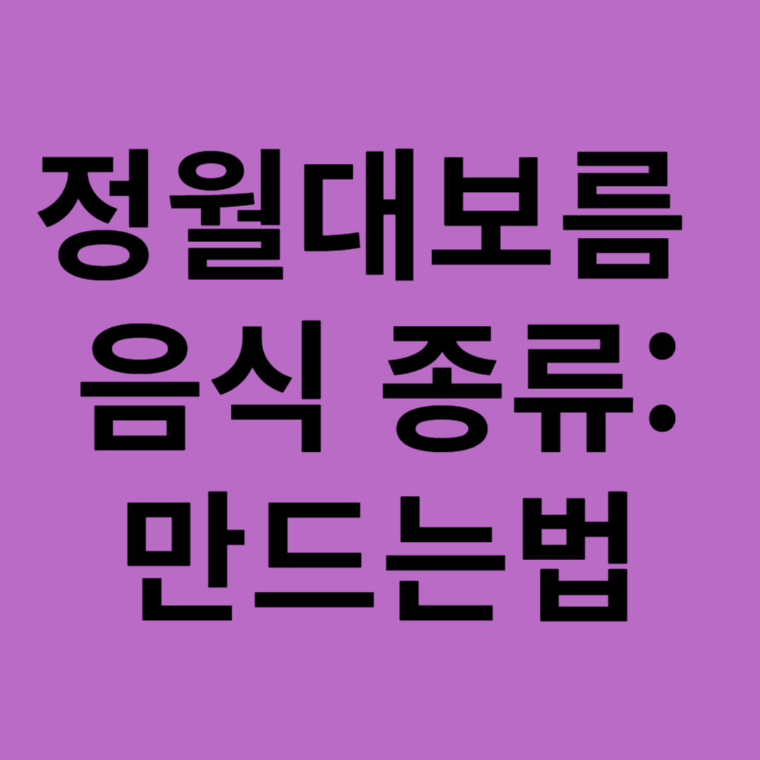 정월대보름 음식 종류:만드는법