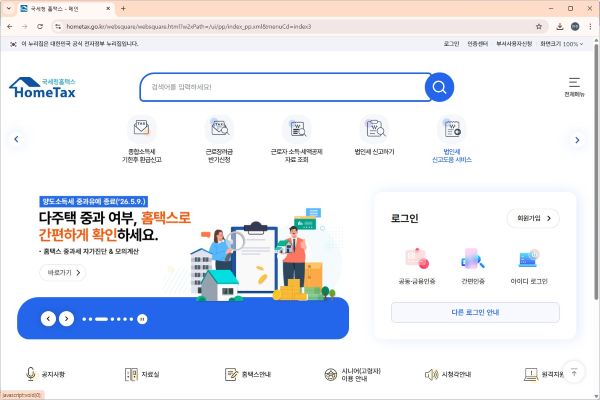 국세청 홈택스 메인 화면