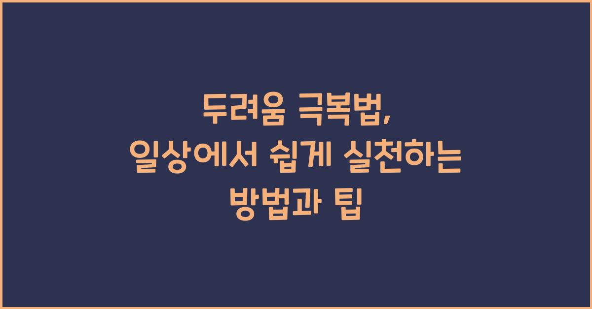 두려움 극복법