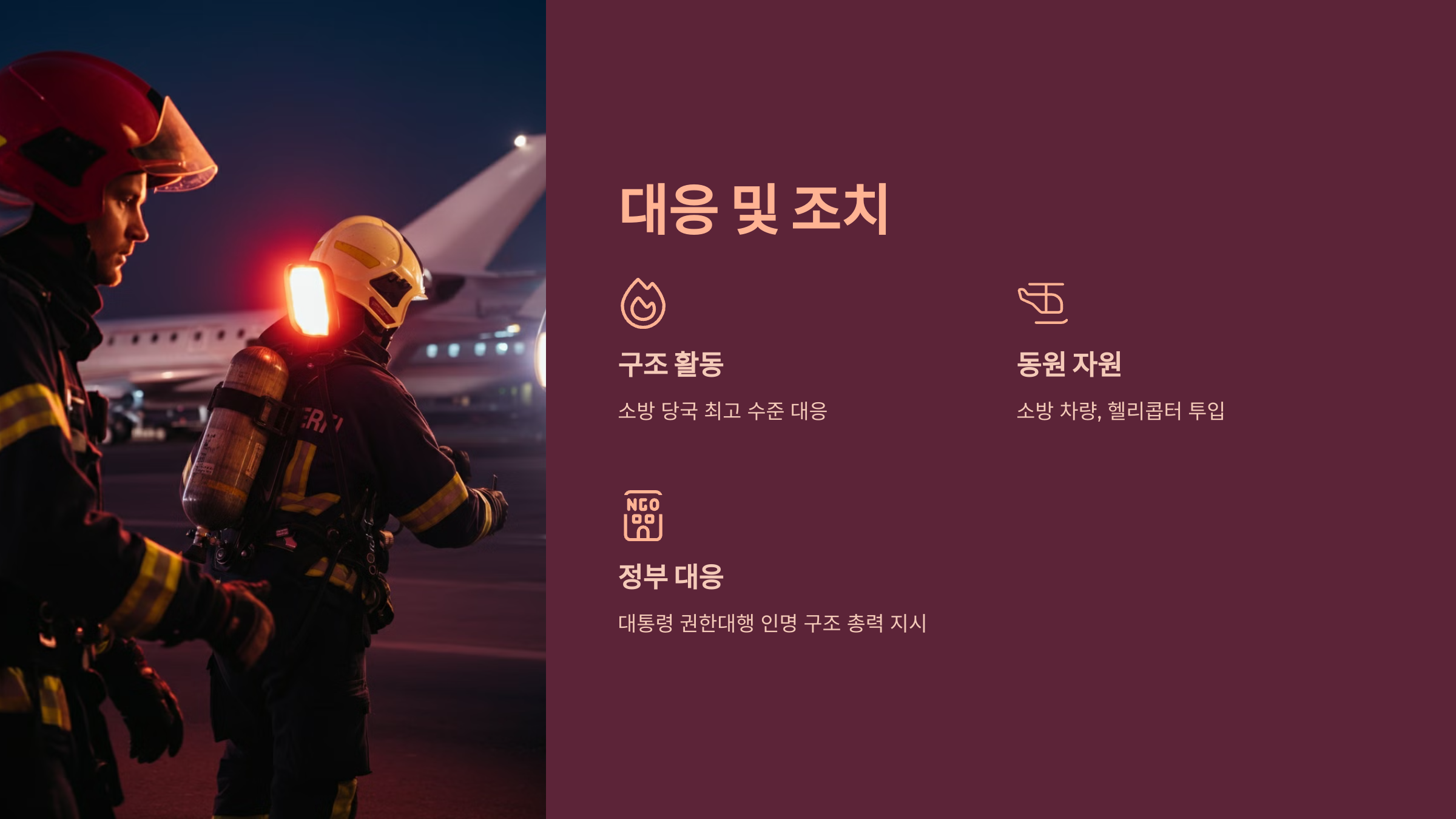 대응 및 조치