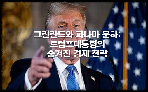 그린란드 파나마운하