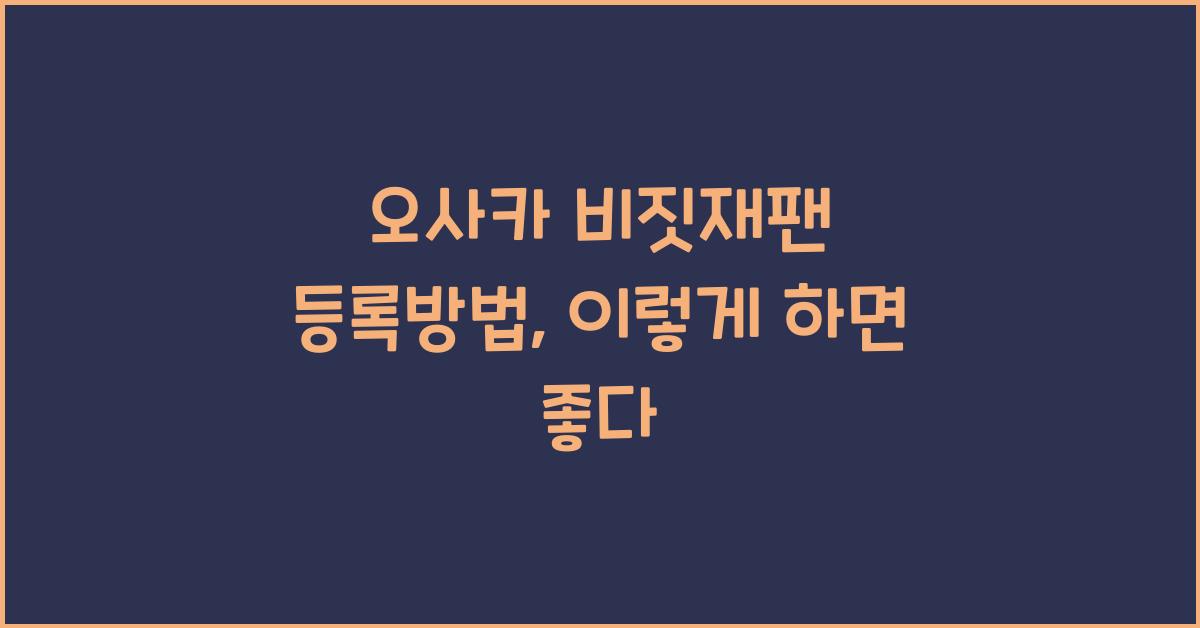 오사카 비짓재팬 등록방법