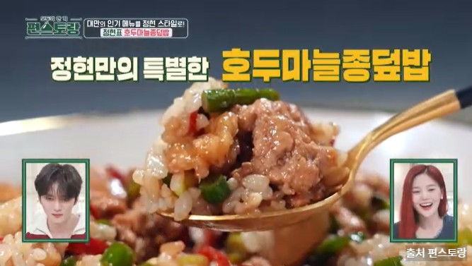 이정현 호두마늘종 덮밥