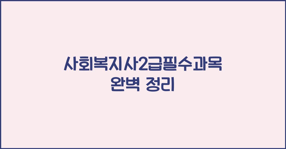 사회복지사2급필수과목