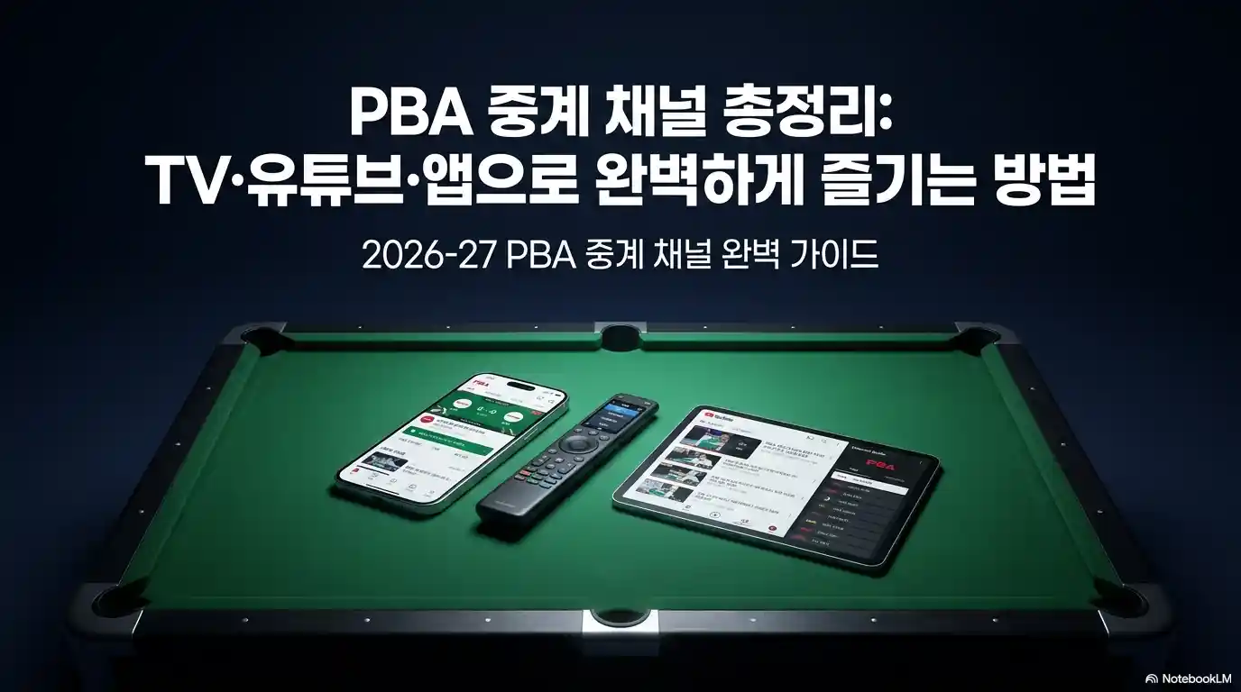 PBA 중계 채널 총정리 글의 썸네일
