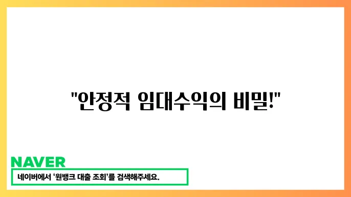 부동산 투자 추천 안정적인 임대수익 부동산 알아보기
