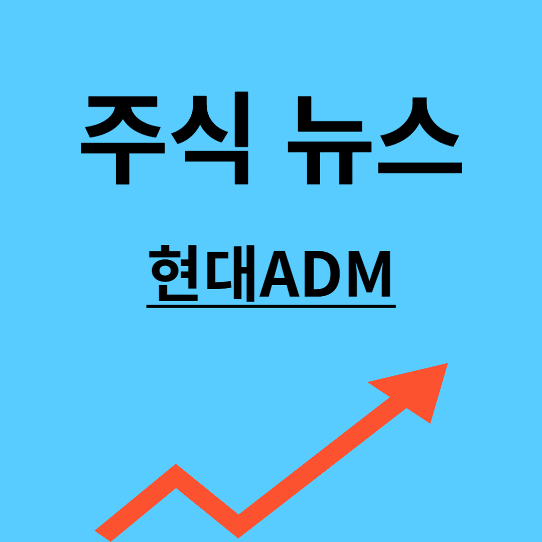 현대ADM 주가