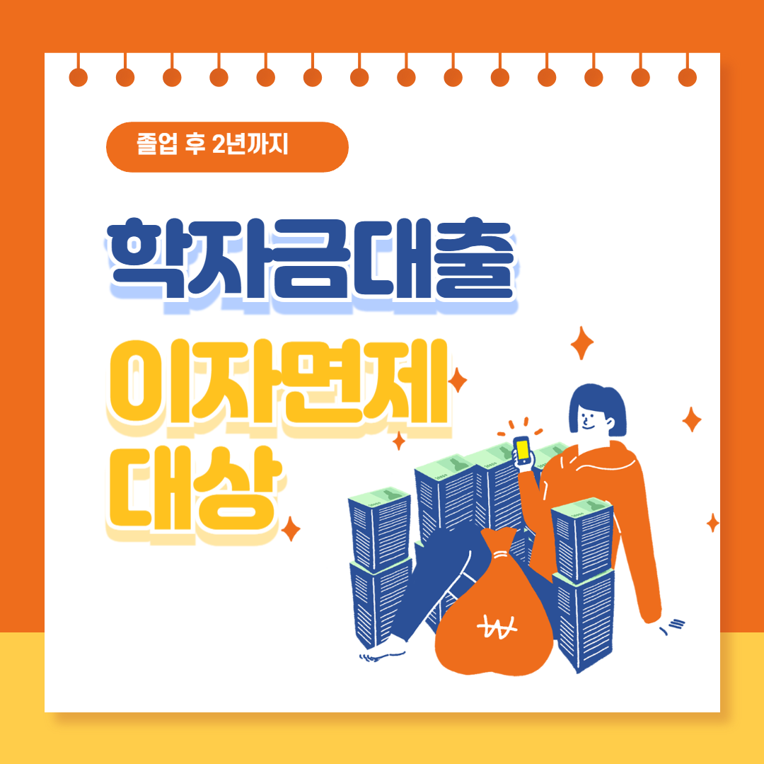 학자금대출 이자면제